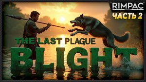 The Last Plague Blight _ История одного выживания _ часть 2