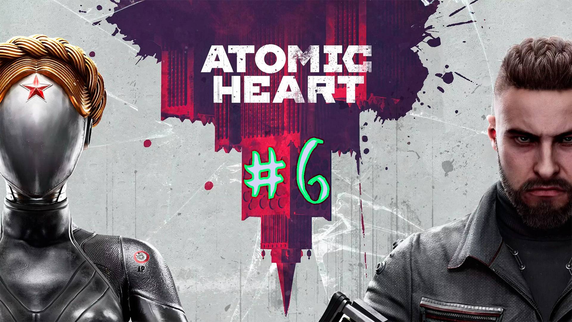 Atomic Heart. 6 стрим по игре. Прохождение игры. Атомное сердце