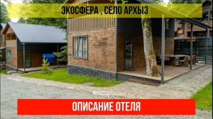 ГОСТИНИЦА ЭКОСФЕРА в Архызе, Карачаево-Черкесская Республика, описание отеля