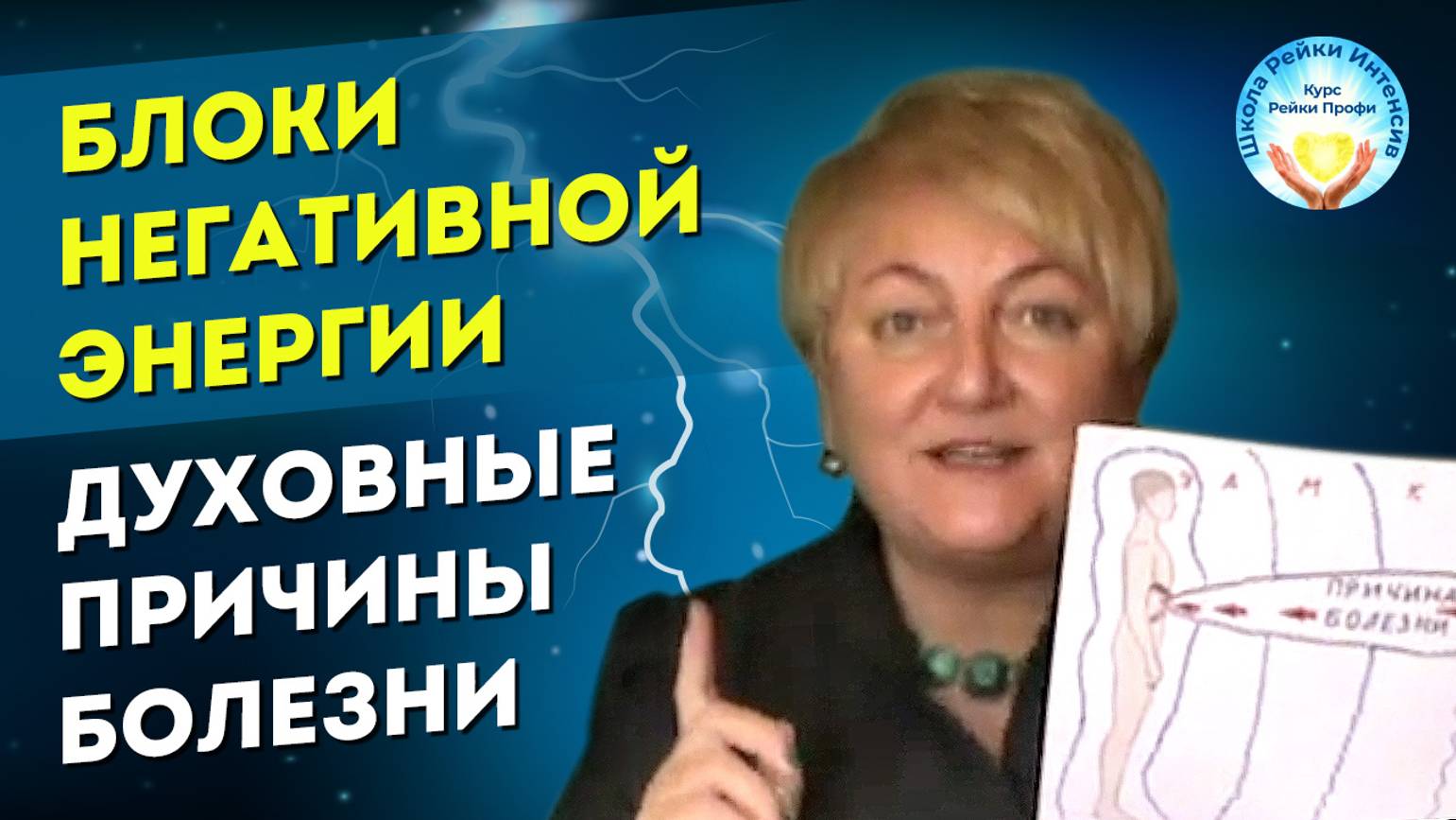 Блоки в теле на разных уровнях и духовные причины болезней. Школа Рейки Интенсив. Курс Рейки Профи
