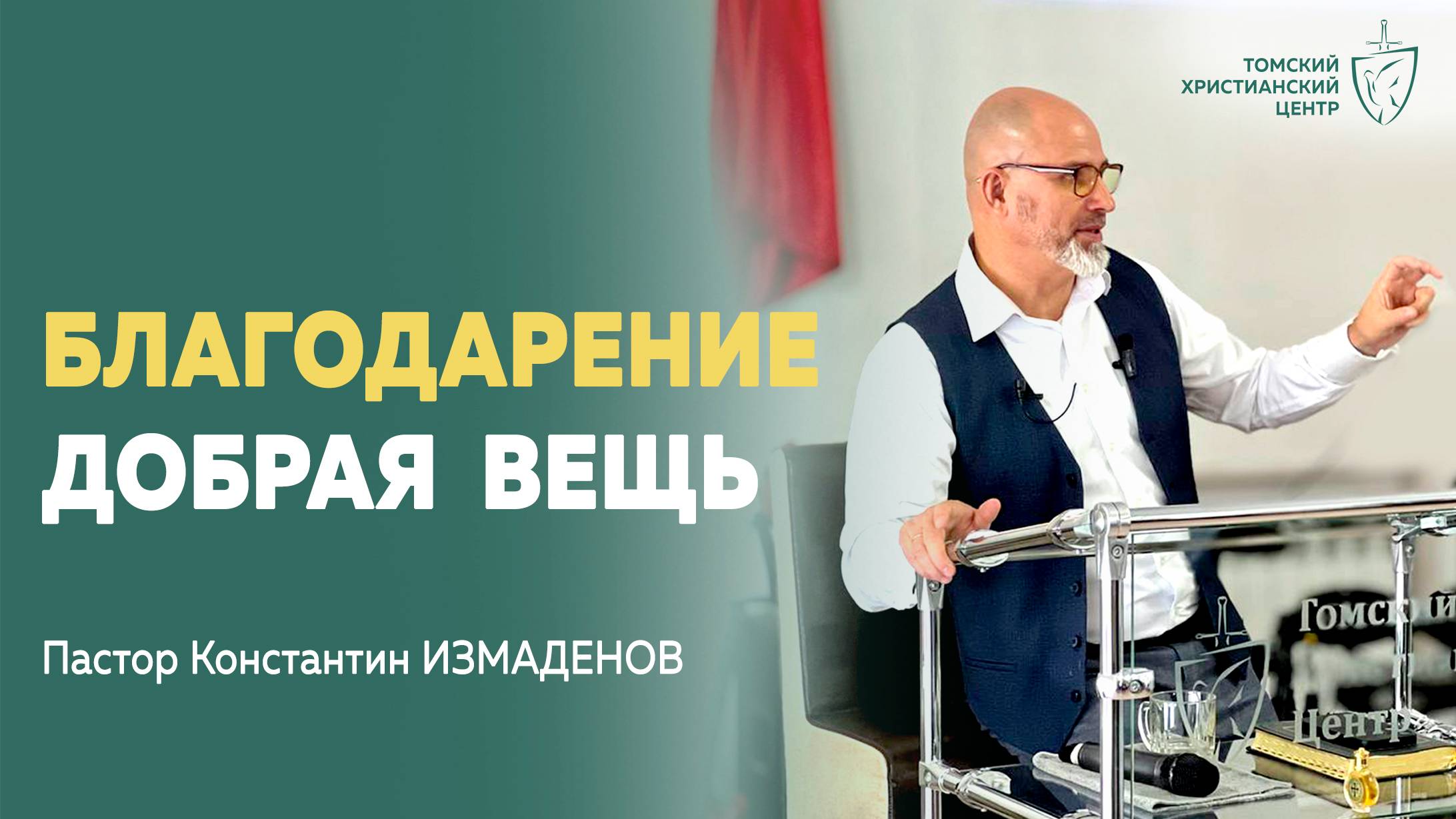 #благодарение_добрая_вещь | Пастор Конcтантин Измаденов | Церковь 