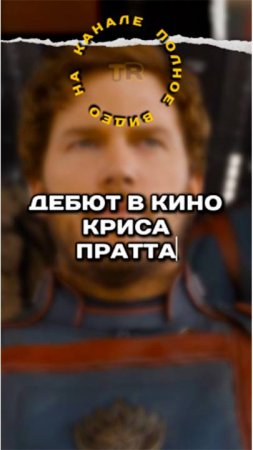 ⚡️Как Крис Пратт дебютировал в кино // Биография на канале #кино #marvel #фильмы