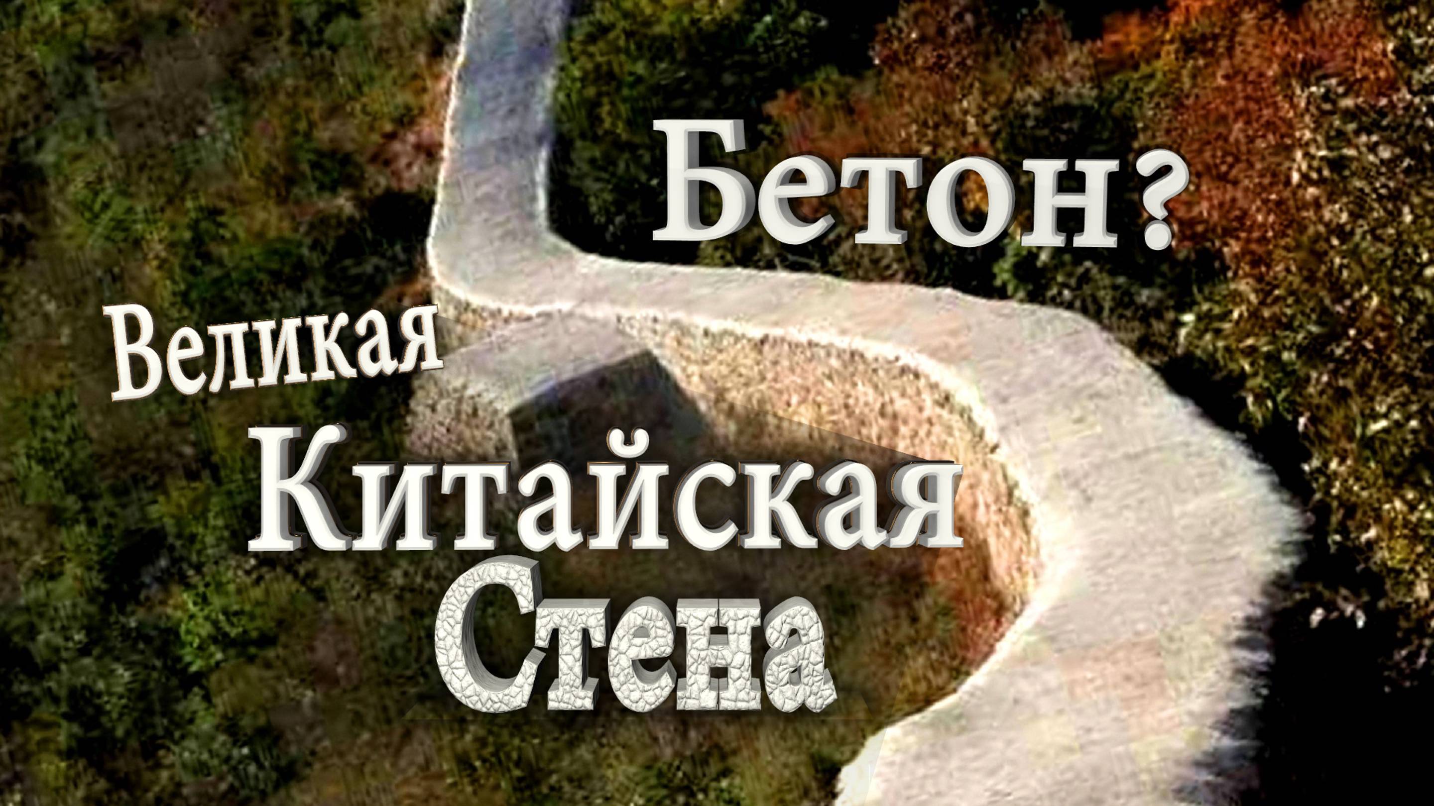 Зачем Великую Китайскую стену бетоном залили? смотреть онлайн