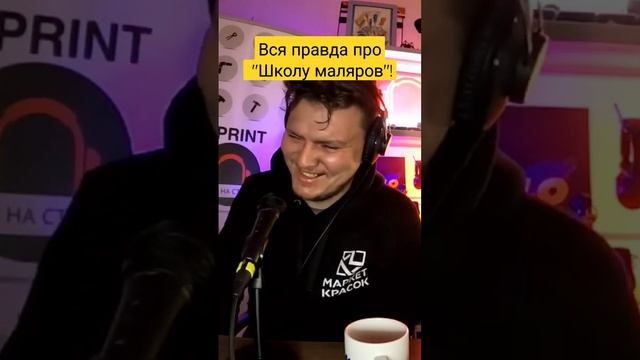 Правда о Школе Маляров #радионастройке  #ремонтквартир #pentrilo #стройка #Гапченко #Школамаляров