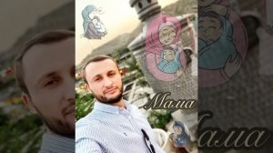 Мансур Магомедов (гр. Наследие) - ЭБЕЛЬ (Мама)