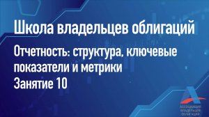 Отчетность: структура, ключевые показатели и метрики. Занятие 10