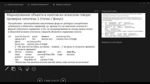 А. Ю. Урманчиева: Выбор аккузативной или немаркированной формы в объектной позиции в лесном ненецком