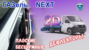 Дефлекторы (ветровики) окон 2D - ГАЗЕЛЬ NEXT (I) с 2013г.в. - Стрелка11