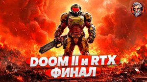 Зафиналим - Doom II RTX стрим #2