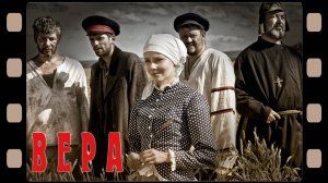 Фильм "Вера" (2019)