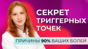 Что такое триггерные точки? Что делать для профилактики?