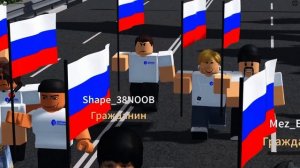 Виртуальный парад в честь дня рождения Президента! #ПутинШествие в Roblox