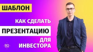 Шаблон презентации для инвестора. Структура инвестици