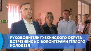 Руководители Губкинского округа встретились с волонтёрами Тёплого Колодезя