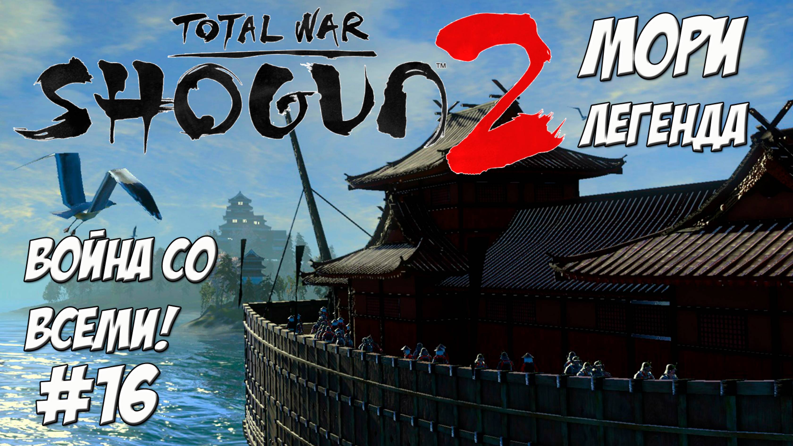 Shogun 2 Total War. Мори. Война со всеми. Легенда. #16