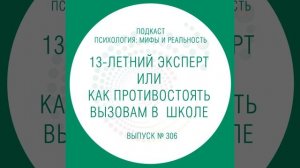 13-летний эксперт или как противостоять вызовам в  школе!