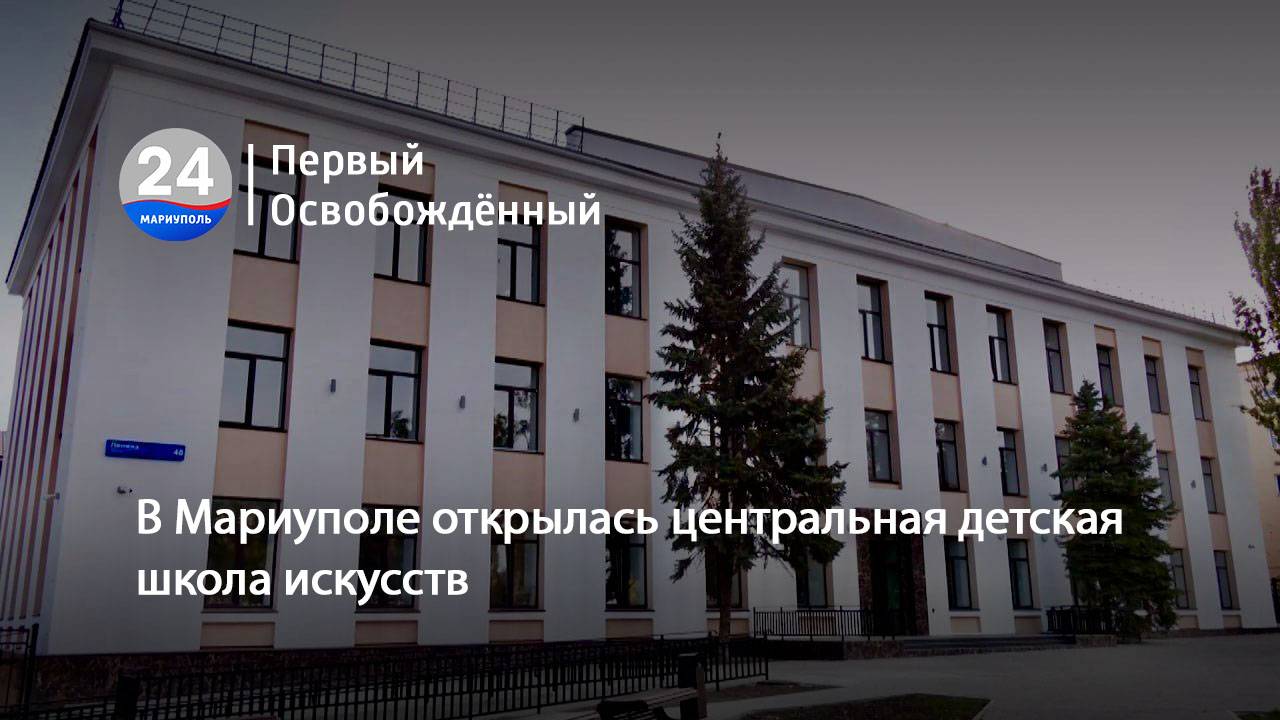 В Мариуполе открылась центральная детская школа искусств. 07.10.2024