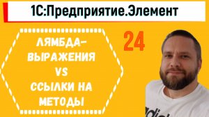 Функциональные типы в 1С.Элементе