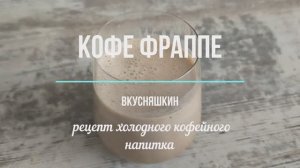 COFFEE FRAPPE / КОФЕ ФРАППЕ   — классический рецепт в домашних условиях. РЕЦЕПТ ЗА 5 МИНУТ.