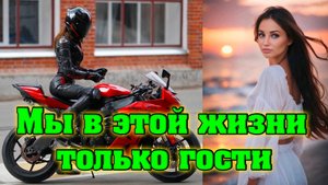 "Мы в этой жизни только гости" - клип в память о МотоТане.