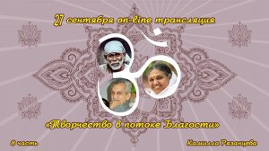 Камилла Рязанцева исполняет Саи-бхаджаны.
Часть 8. Трансляция "Творчество в потоке Благости".