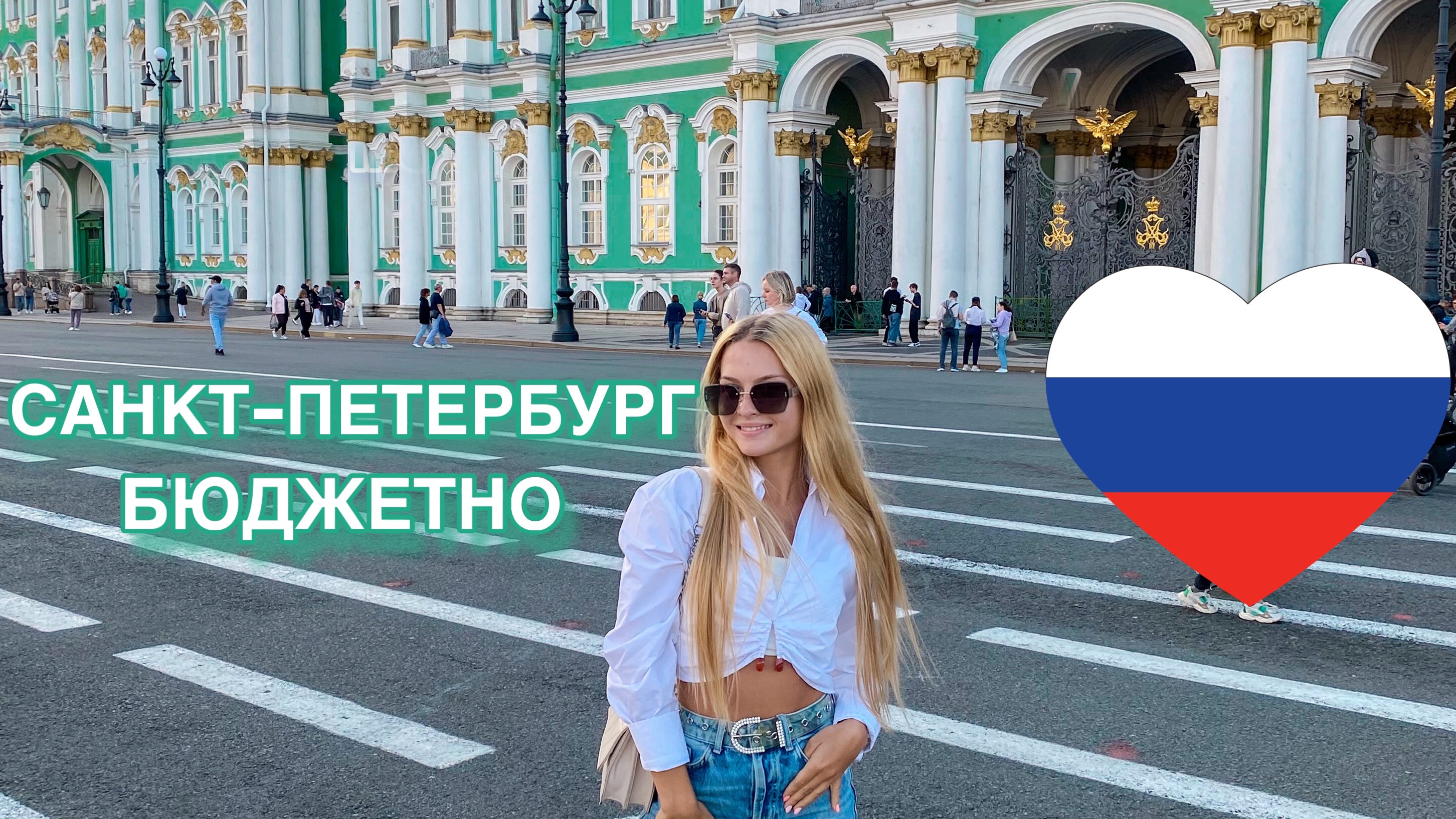 САНКТ_ПЕТЕРБУРГ БЮДЖЕТНО!