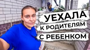 Бросила мужа и уехала к родителям с ребенком