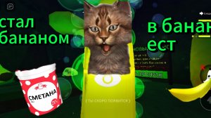 стал бананом🍌🙀
