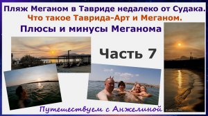 Пляж Меганом в Тавриде, Судак. Что такое Таврида-Арт и Меганом. Плюсы и минусы пляжа Меганом.Часть7