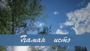 Һаман истә. Ләбиб Айтуганов сүзләре, Илһам Шакиров көе. Жырнын сузлэре видео астында.