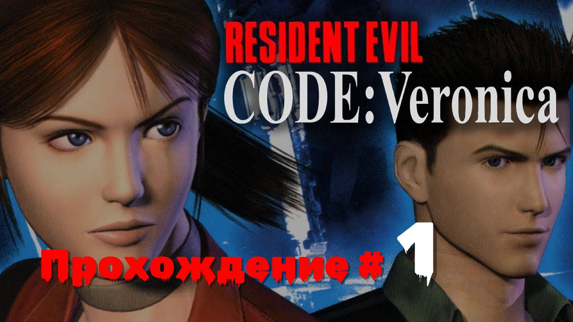 RESIDENT EVIL： CODE VERONICA X - Прохождение #1. Клэр Рэдфилд попадает в зомботюрьму