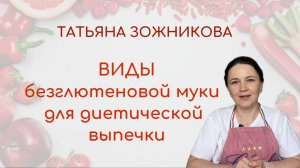 Виды безглютеновой муки для диетической выпечки