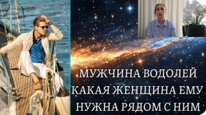 МУЖЧИНА ВОДОЛЕЙ ♒️ какая женщина ему нужна рядом с ним 🍀 характер и темперамент