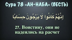 Сура 78 ан-Наба (арабские и русские титры) - Мухаммад Люхайдан