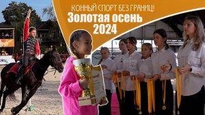Фестиваль по конному спорту "Золотая Осень" среди спортсменов с ограниченными возможностями