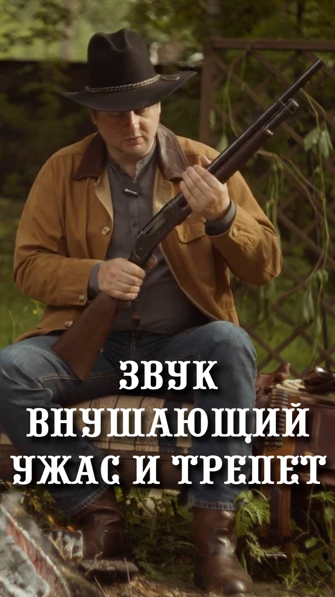 Отрезвляющий звук Винчестера