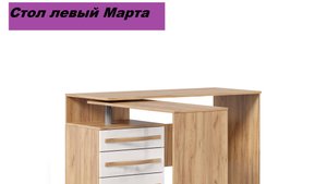 Видеоинструкция по сборке Стол левый МАРТА