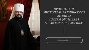 Приветствие митрополита Клинского Леонида гостям фестиваля "Православная Африка"