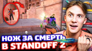 ЗА КАЖДУЮ СМЕРТЬ НОЖЕВОЙ КЕЙС В STANDOFF 2!