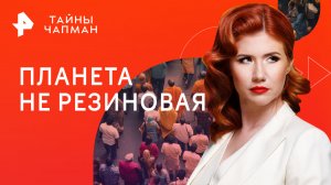 Планета не резиновая — Тайны Чапман (07.03.2023)