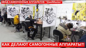 КАК ДЕЛАЮТ САМОГОННЫЕ АППАРАТЫ? "САМОГОН ТВ" В ГОСТЯХ У ЗАВОДА SteelMaster, г.Волгоград #steelmaster