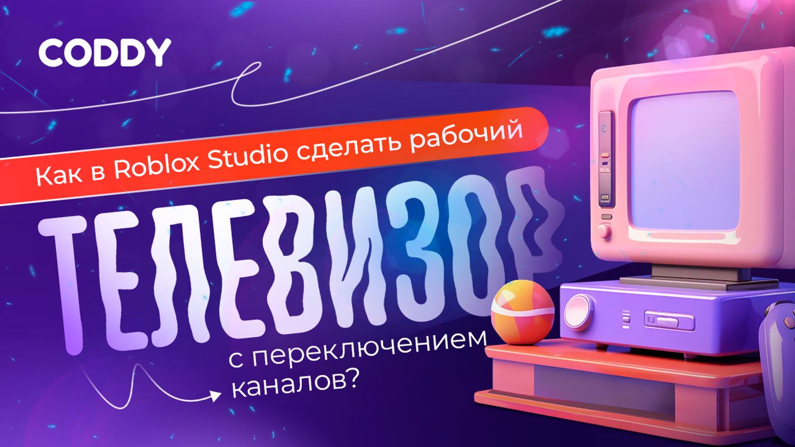 Как в Roblox Studio сделать рабочий телевизор с переключением каналов? #coddy #roblox $programming