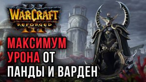 Максимум урона от Панды и Варден: Lawliet (Ne) vs Happy (Ud) Warcraft 3 Reforged