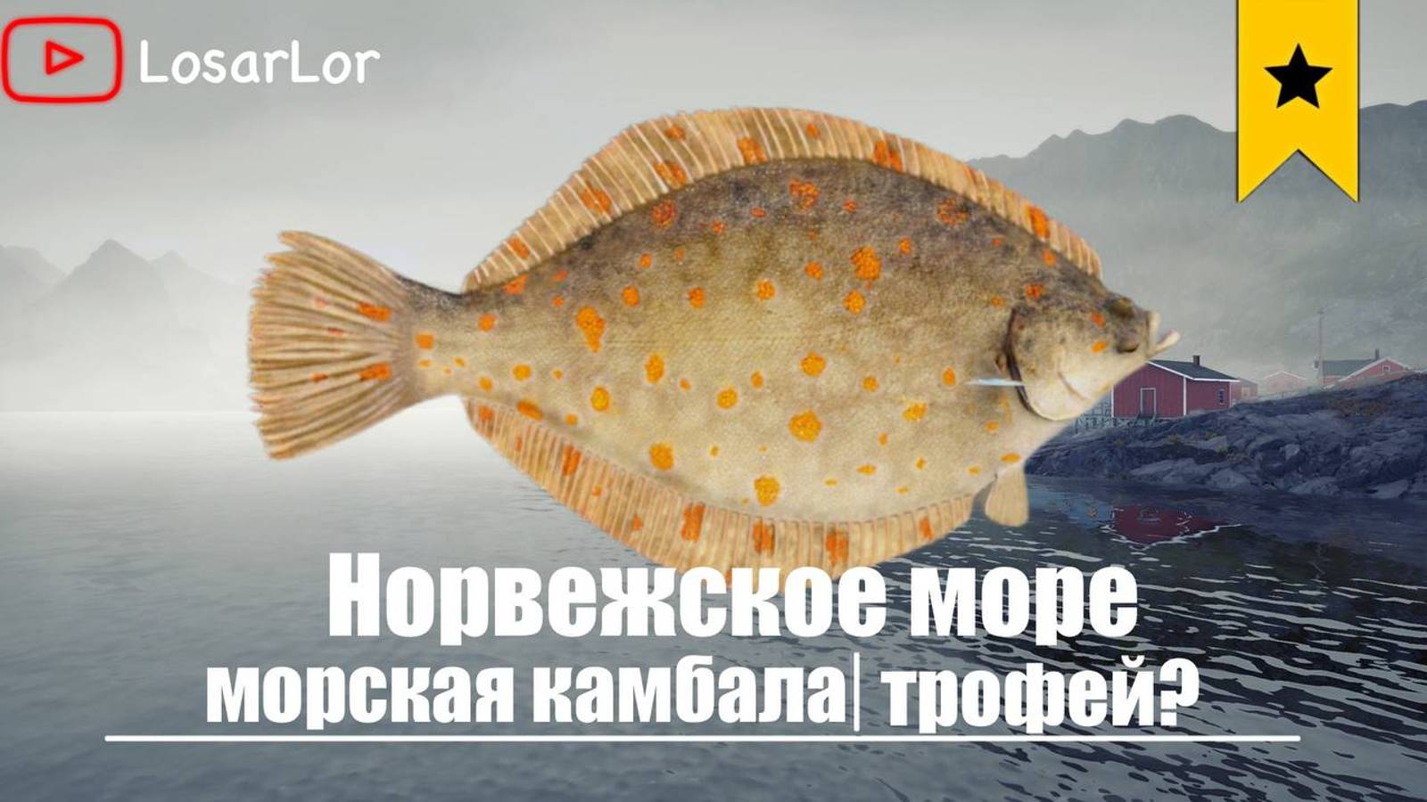 Трофейная Камбала??? Норвежское Море.Russian Fishing 4