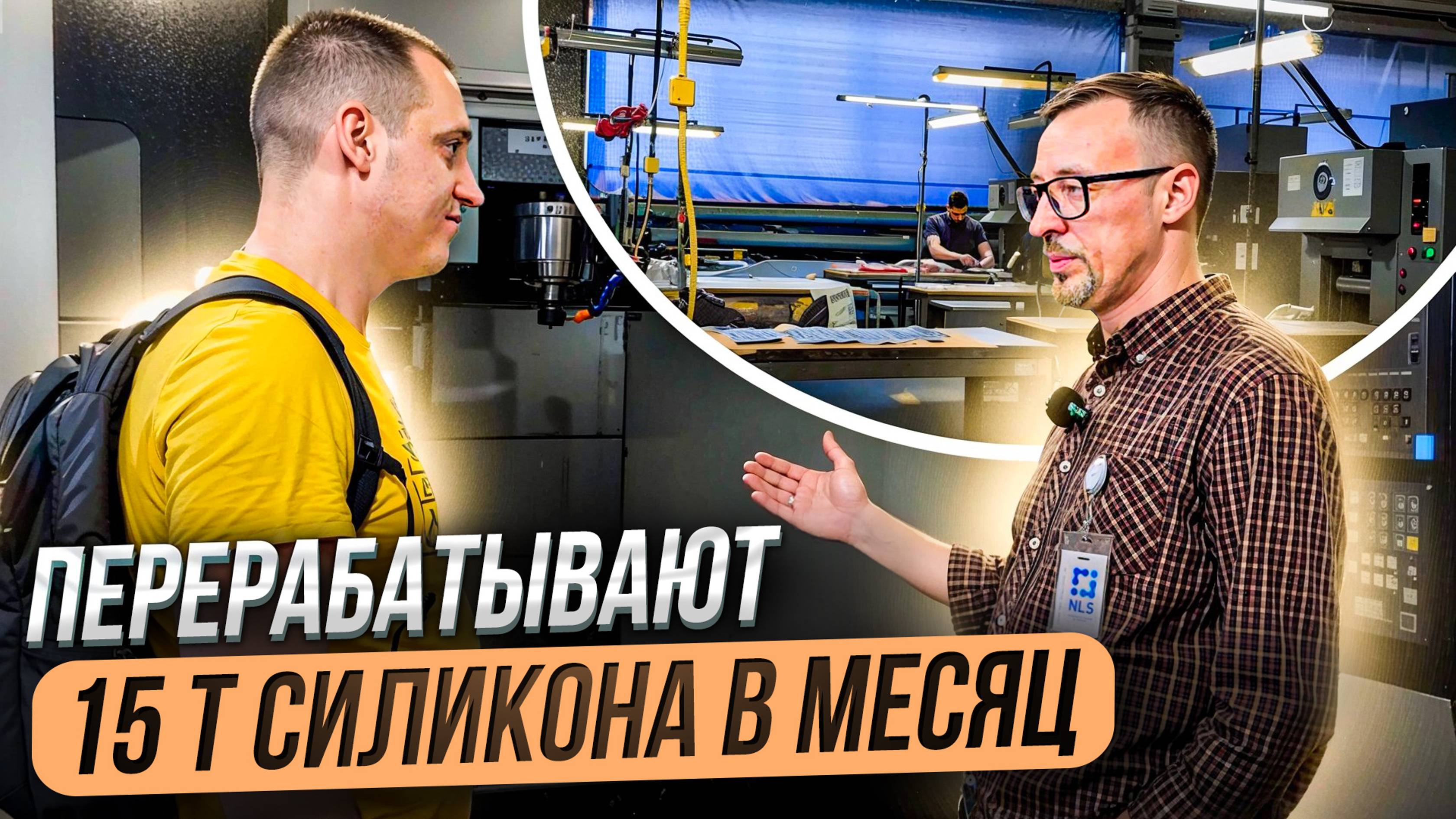Как производят изделия из силикона. Экскурсия по производству NLS