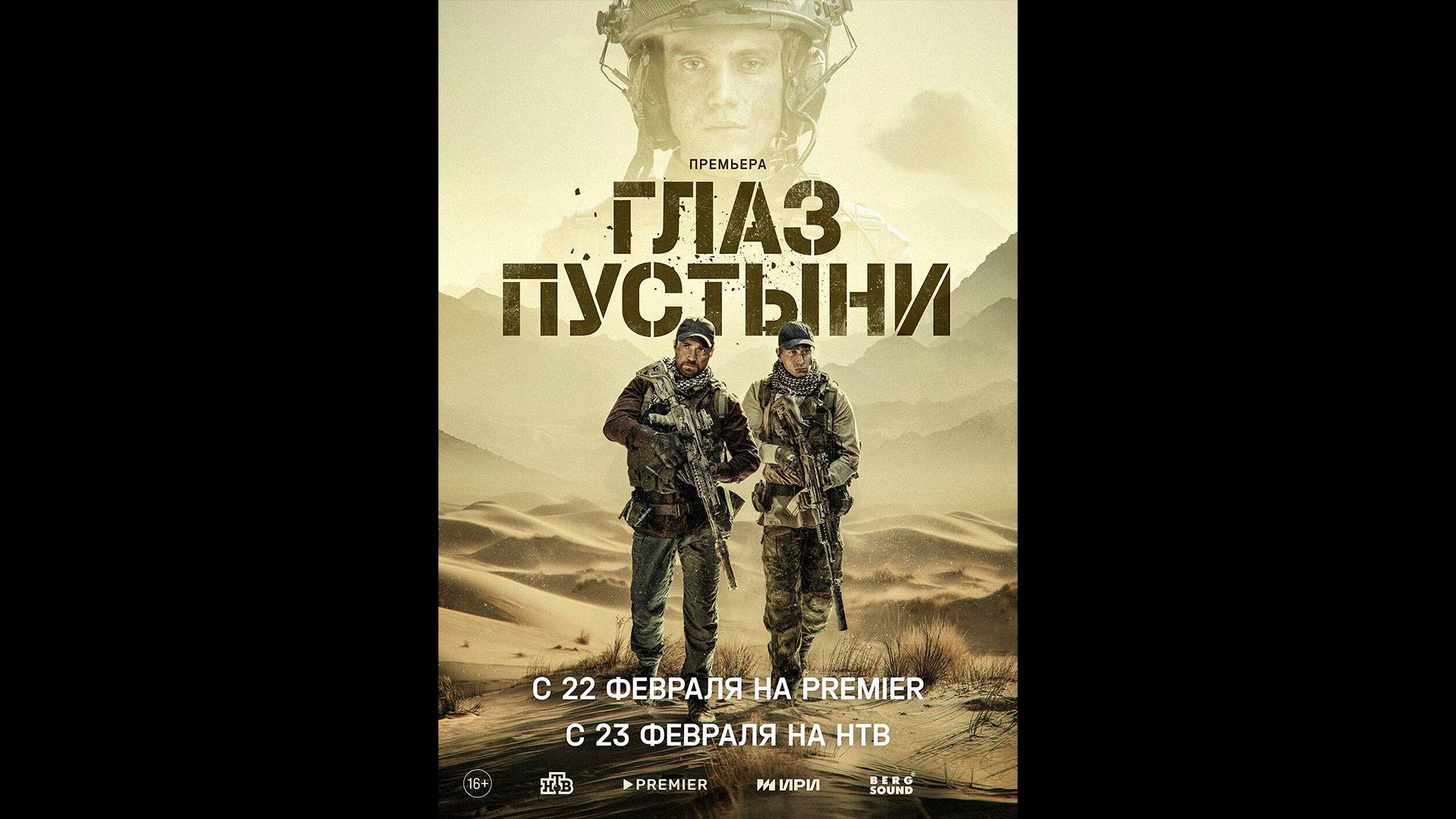 Глаз пустыни Русский трейлер сериала