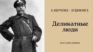 Аркадий Аверченко "Деликатные люди"