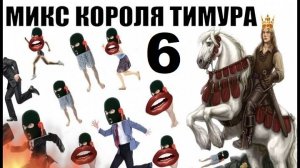 ✅ Бомбовый микс от Тимура часть 6. #Шахраи звонят по телефону #Тимурвкручивает