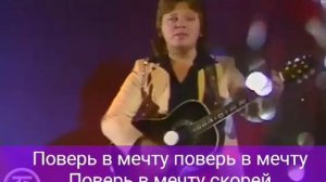 Караоке с голосом. Юрий Михайлович Антонов. Поверь в мечту.mp4