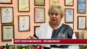 ВСЁ НЕВОЗМОЖНОЕ - ВОЗМОЖНО!